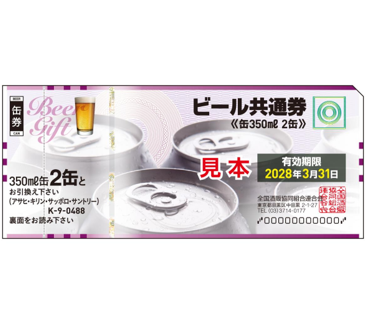 ビール券 488円（缶2本）