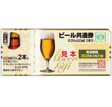 ビール券770円(大瓶2本)