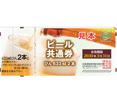 ビール券816円(大瓶2本)