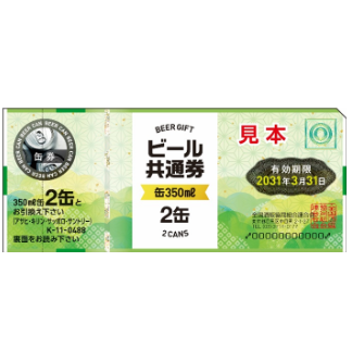 ビール券488円(缶2本)