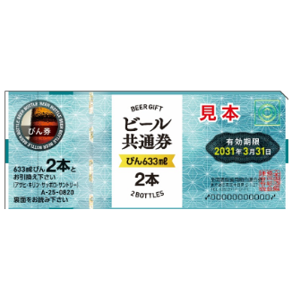 ビール券820円(大瓶2本)